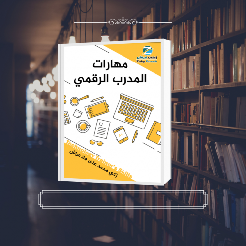 كتاب مهارات المدرب الرقمي