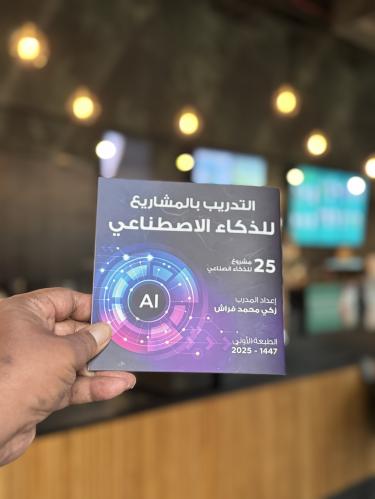كتاب التدريب بالمشاريع للذكاء الاصطناعي
