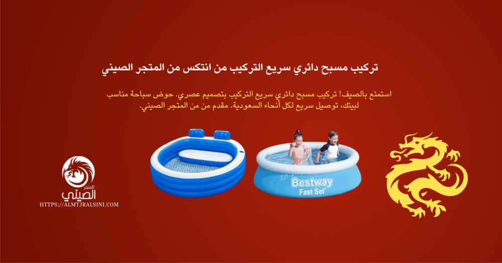 مسبح دائري سريع التركيب