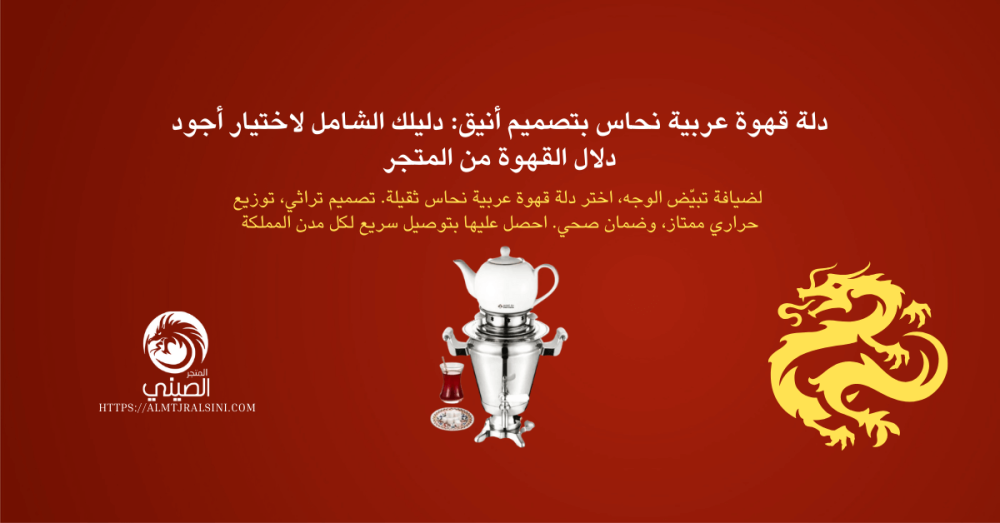 دلة قهوة عربية نحاس بتصميم أنيق: دليلك الشامل لاختيار أجود دلال القهوة من المتجر