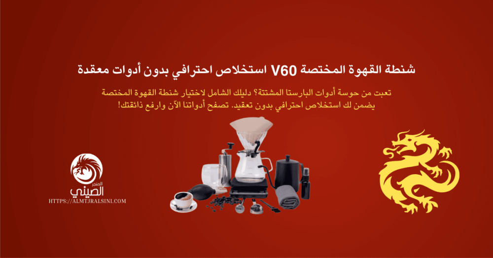 شنطة القهوة المختصة