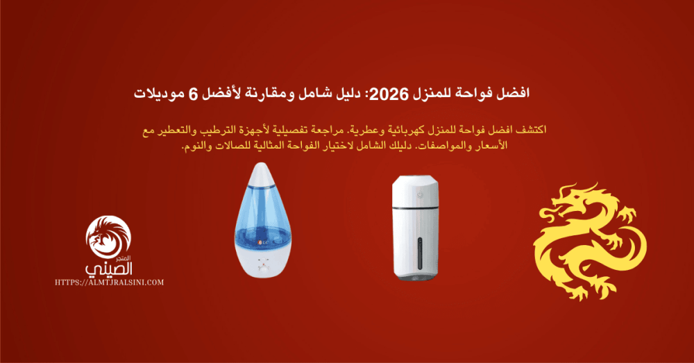افضل فواحة للمنزل