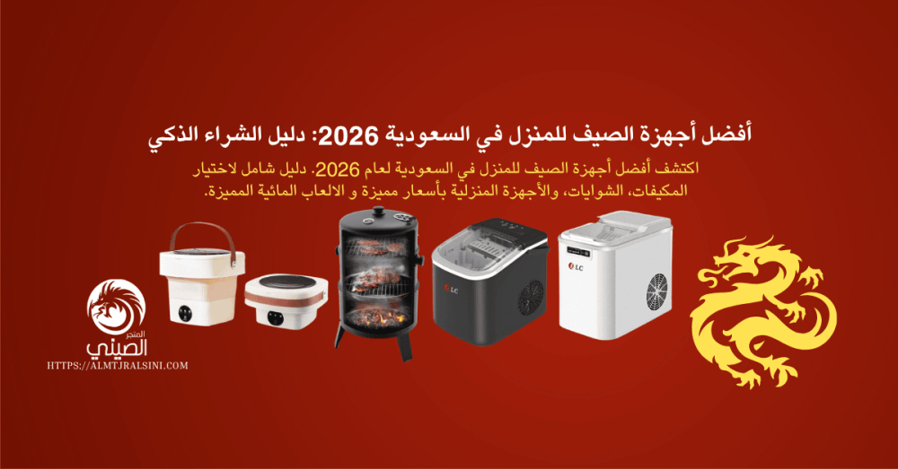 أفضل أجهزة الصيف للمنزل في السعودية 2026: دليل الشراء الذكي