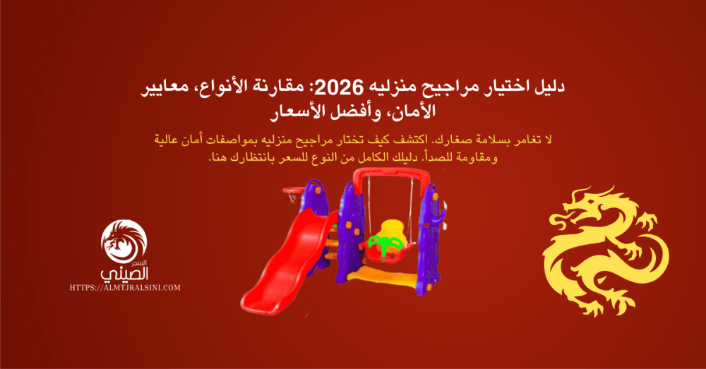 دليل اختيار مراجيح منزليه 2026: مقارنة الأنواع، معايير الأمان، وأفضل الأسعار