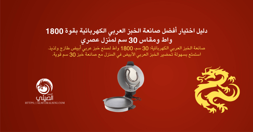 صانعة الخبز العربي الكهربائية