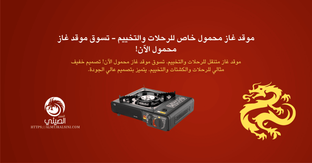 موقد غاز محمول خاص للرحلات والتخييم أفضل موقد غاز محمول خاص للرحلات والتخييم