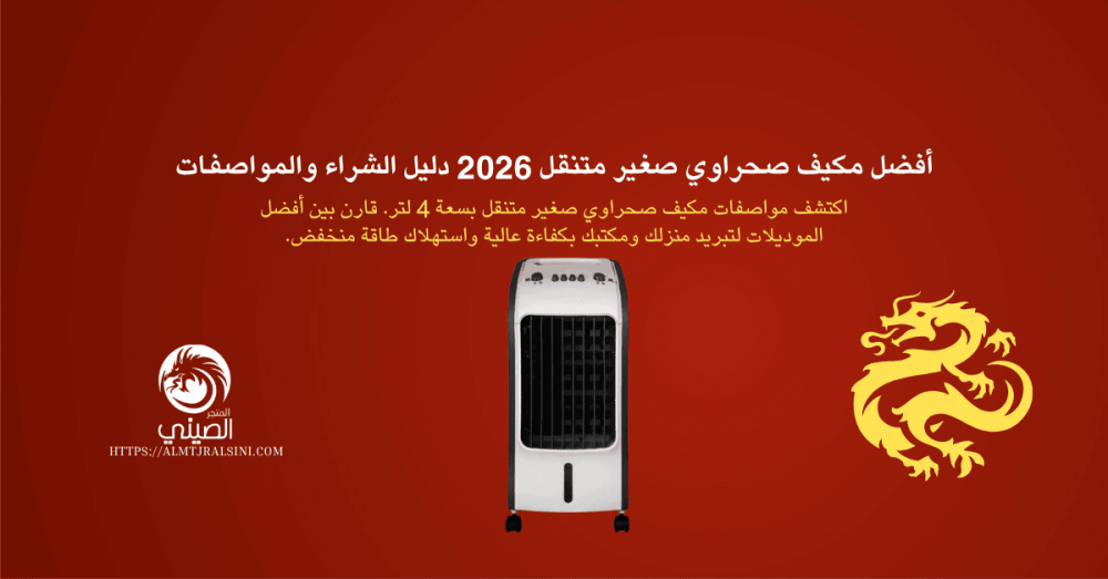 مكيف صحراوي صغير