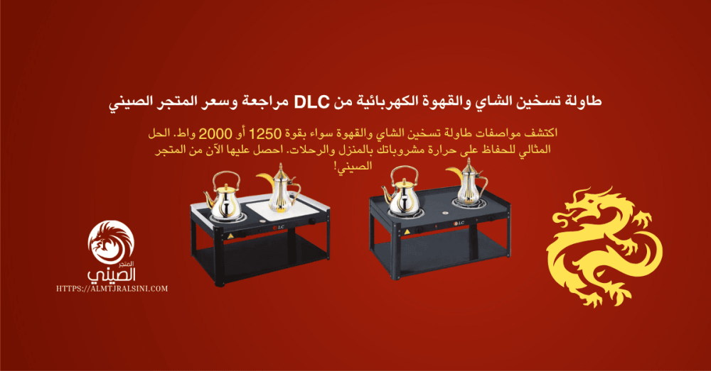 طاولة تسخين الشاي والقهوة