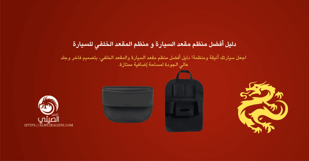 أفضل منظم مقعد السيارة