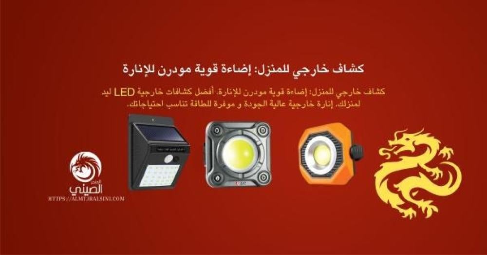 كشافات خارجية ليد: دليلك لاختيار كشاف خارجي للمنزل 50 واط بإضاءة قوية