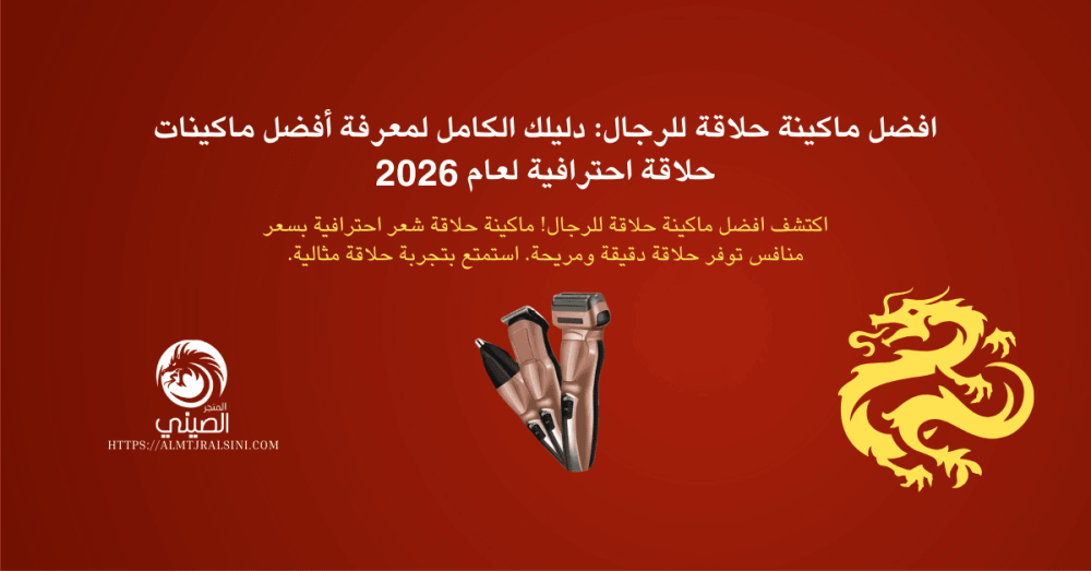 افضل ماكينة حلاقة للرجال