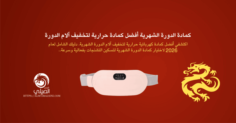 كمادة الدورة الشهرية
