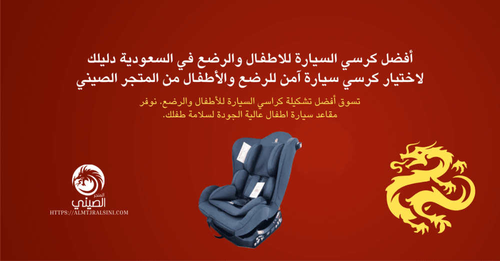 كرسي السيارة للاطفال