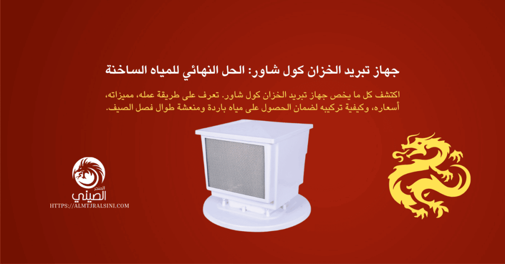 جهاز تبريد الخزان كول شاور