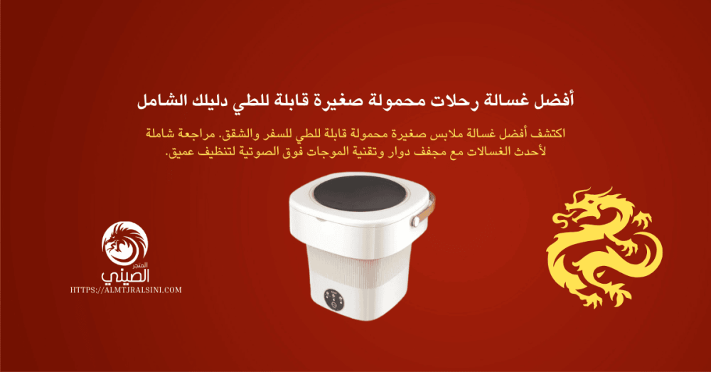 غسالة رحلات محمولة