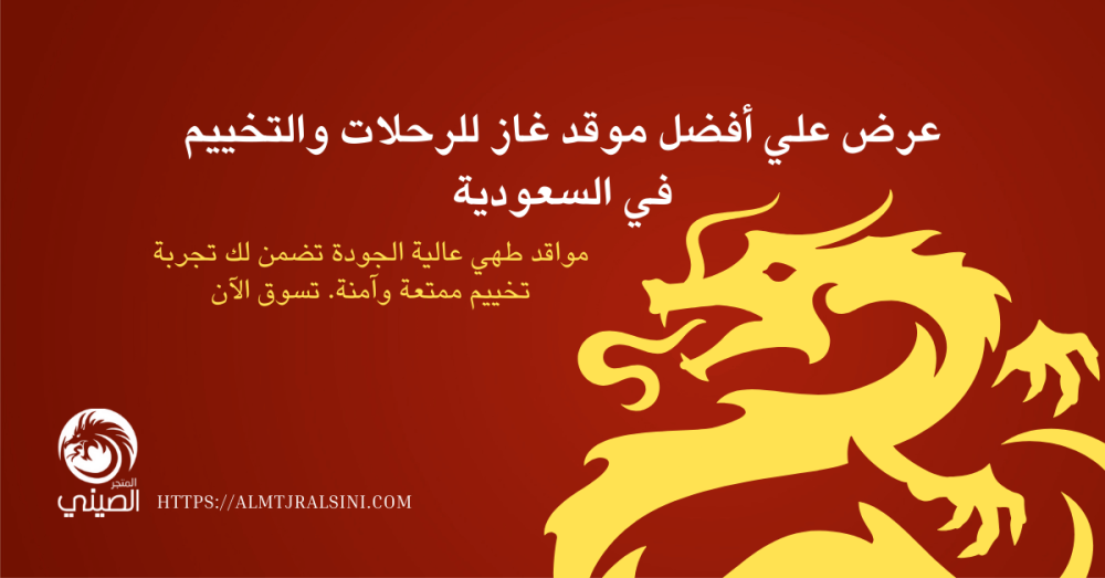 أفضل موقد غاز للرحلات : افضل موقد غاز للرحلات والتخييم، في السعودية