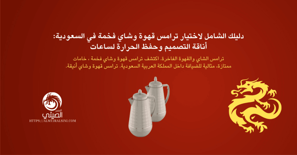 دليلك الشامل لاختيار ترامس قهوة وشاي فخمة في السعودية: أناقة التصميم وحفظ الحرارة لساعات