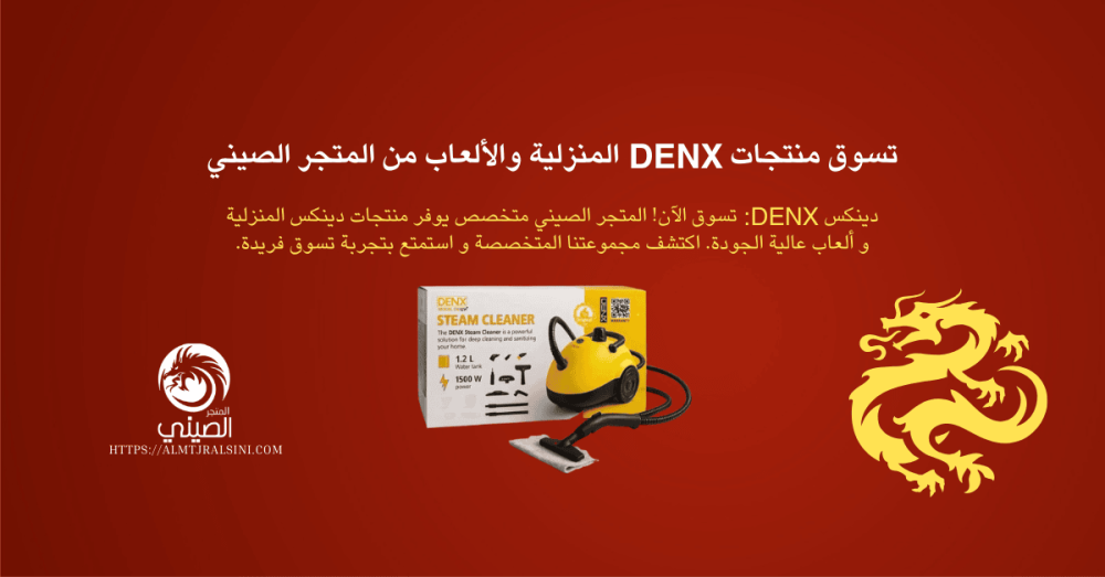 دليلك الشامل: تسوق أحدث منتجات denx من دينكس denx و المتجر الرسمي