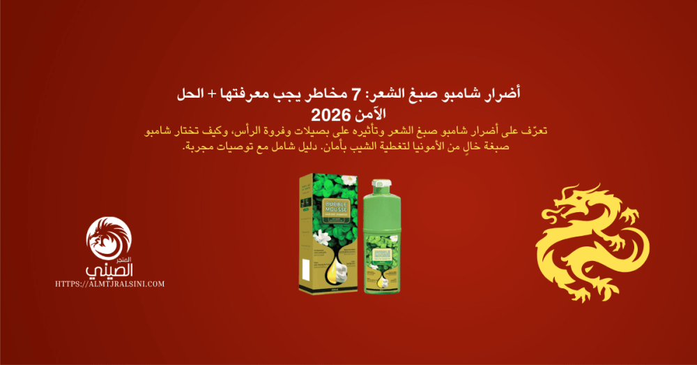 أضرار شامبو صبغ الشعر