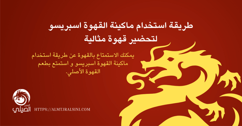 طريقة استخدام ماكينة القهوة اسبريسو في المنزل خطوة بخطوة (شرح بالتفصيل لطريقة استخدام الماكينة بدون تعقيد)