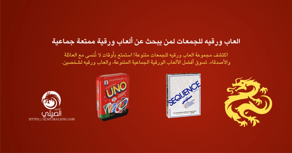 العاب ورقيه للجمعات