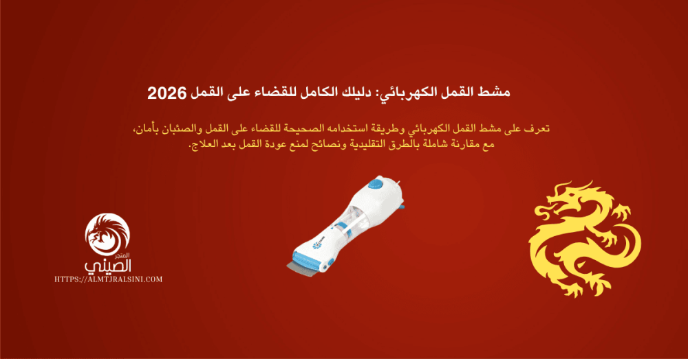 مشط القمل الكهربائي دليلك الكامل للقضاء على القمل 2026