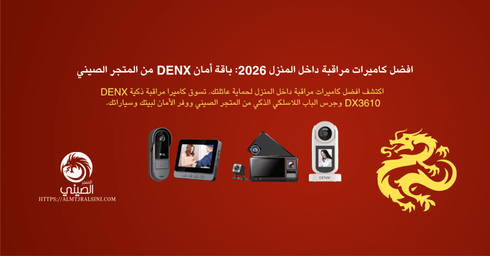 كاميرات مراقبة داخل المنزل