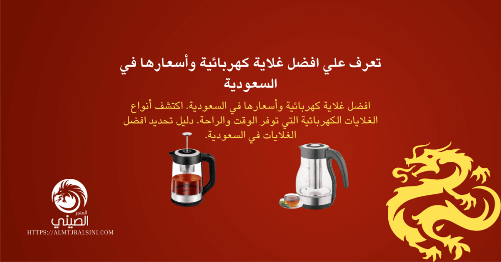 افضل غلاية كهربائية