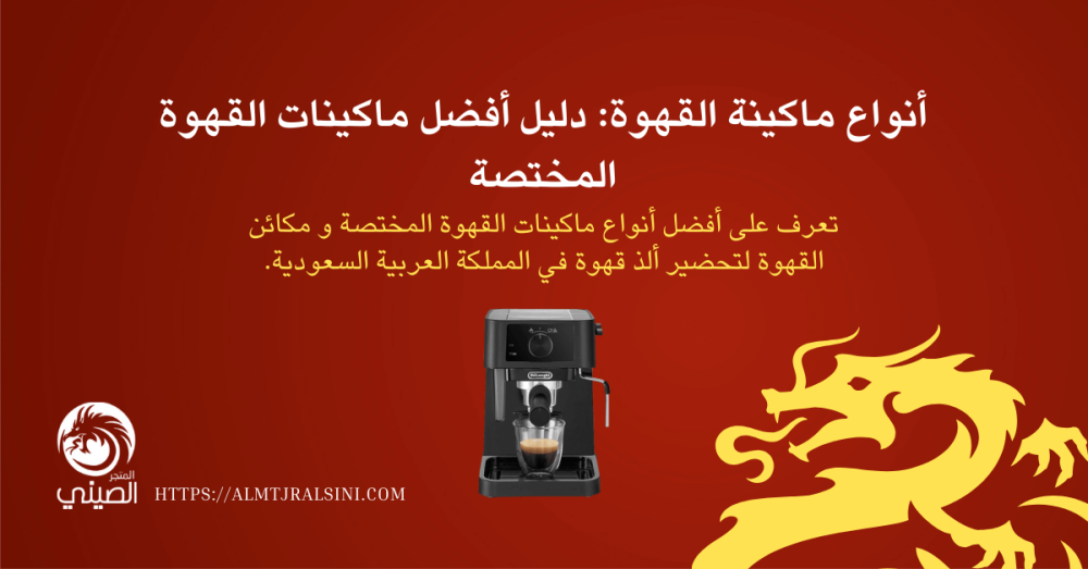 أنواع ماكينة القهوة