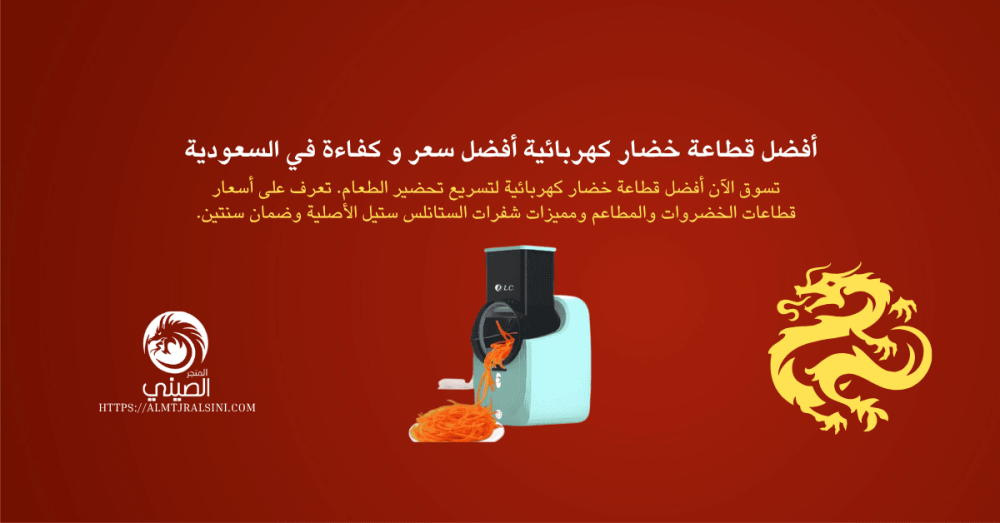 قطاعة خضار كهربائية