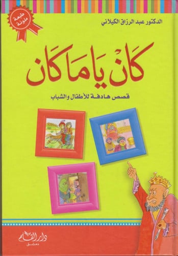 كان يا ما كان : قصص هادفة للأطفال والشباب