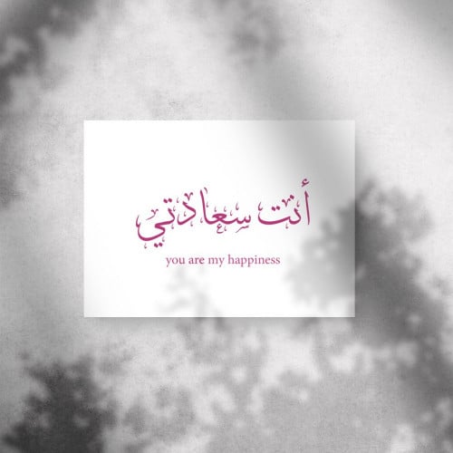 كرت اهداء " أنت سعادتي "