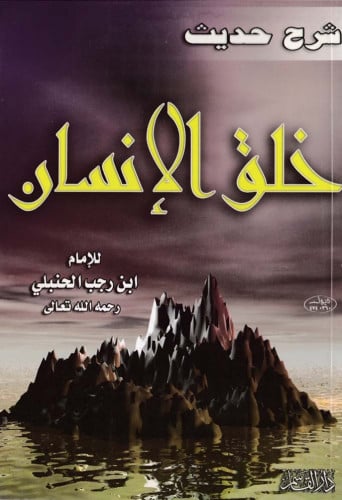 شرح حديث خلق الإنسان