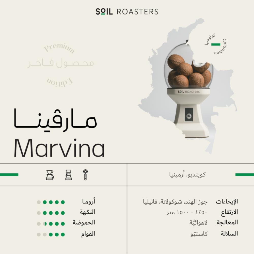 سويل - مارفينا 250ج