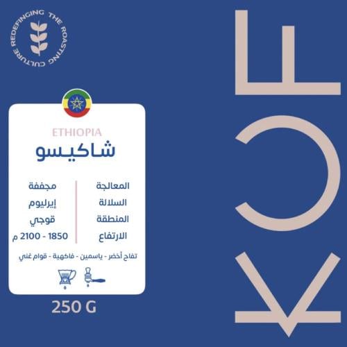 كوف - شاكيسو 250ج