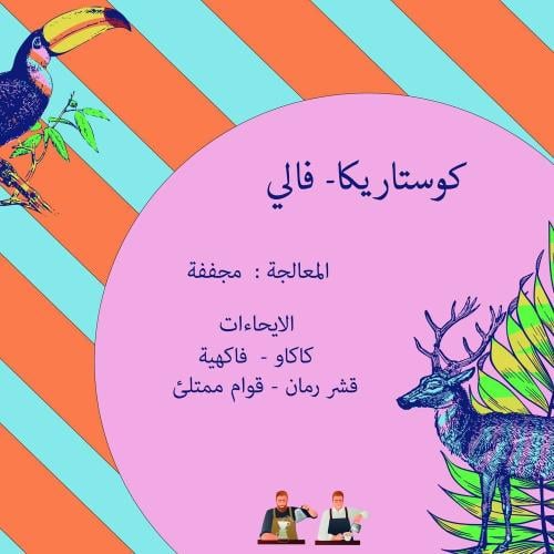 كرمله - فالي 250 ج