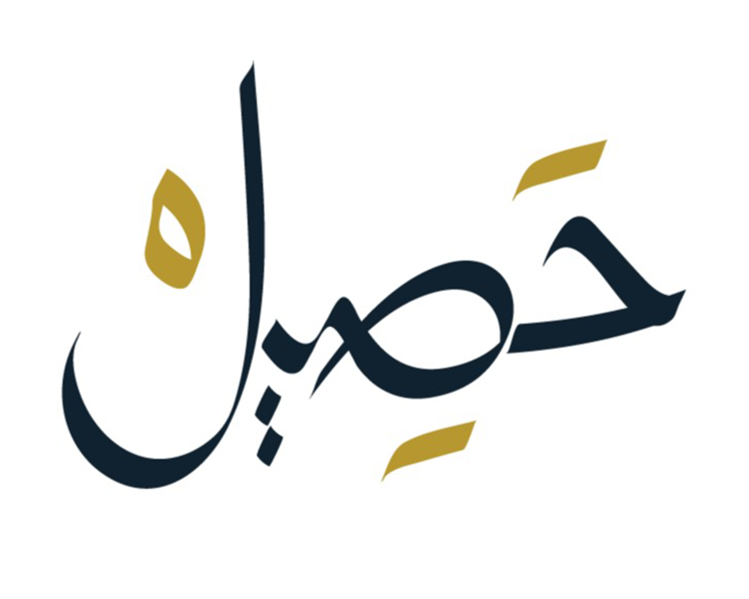 حصيل