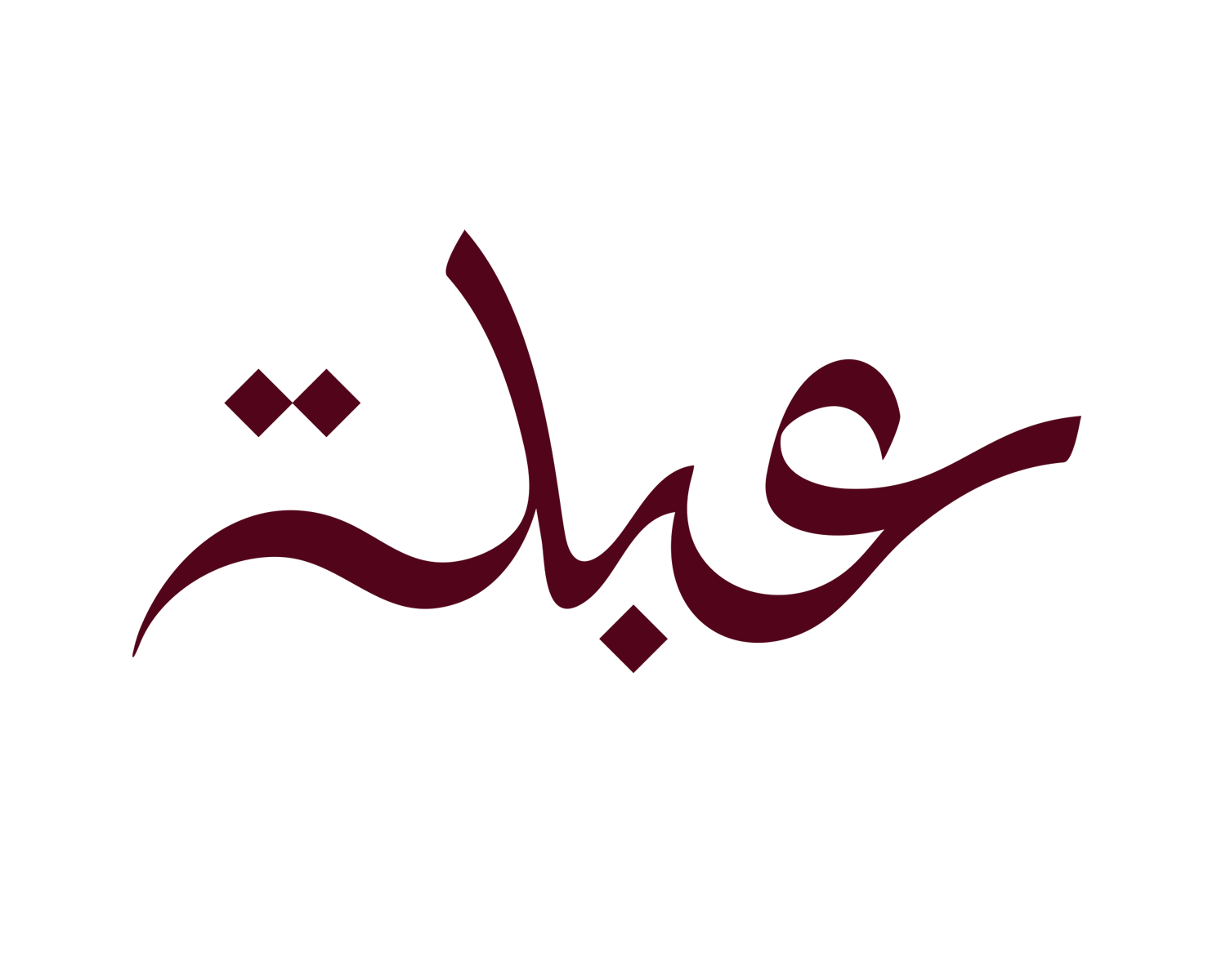 عبلة