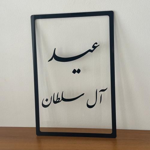 لوحة العيد بارزة - كلمتين فقط