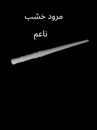 مرود خشب ناعم
