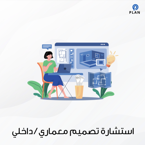 استشارة تصميم معماري أو داخلي