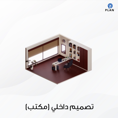 تصميم داخلي (مكتب)