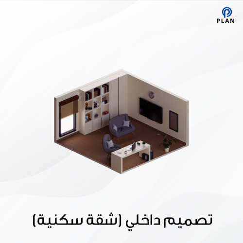 تصميم داخلي (شقة سكنية)