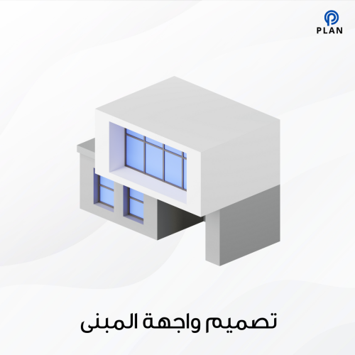 تصميم واجهة مبنى