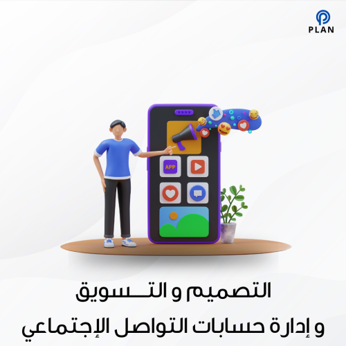 الباقة الشاملة : إدارة محتوى + تصاميم + التسويق ال...