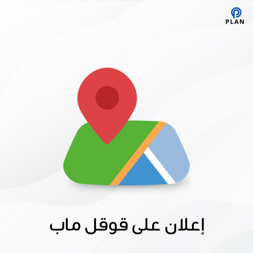 حملة إعلانية على قوقل ماب