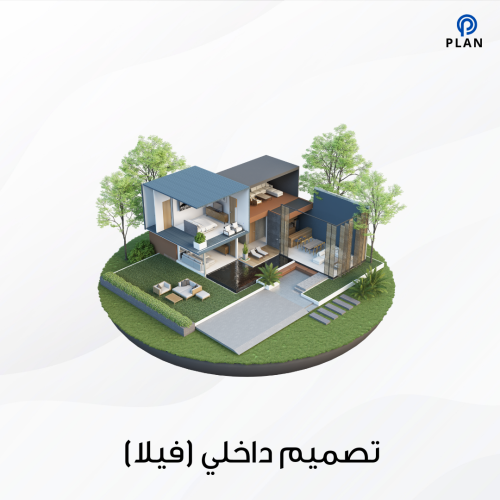 تصميم داخلي (فيلا)