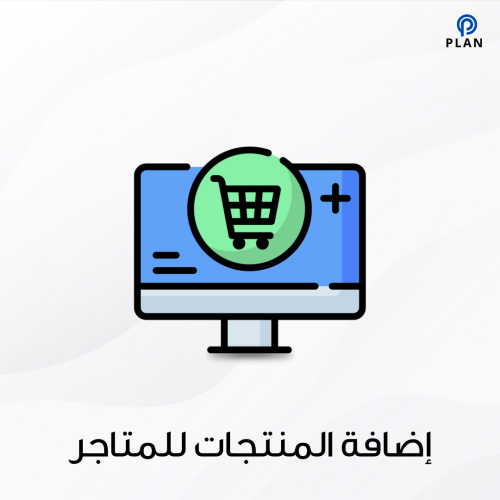 إضافة المنتجات والخدمات إلى متجرك الإلكتروني