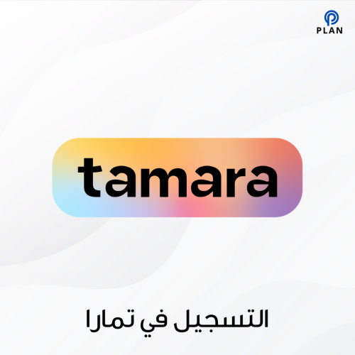 خدمة التسجيل في تمارا Tamara
