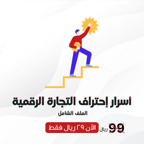 ملف أسرار إحتراف التجارة الرقمية